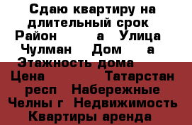 Сдаю квартиру на длительный срок › Район ­ 39/02а › Улица ­ Чулман  › Дом ­ 61а › Этажность дома ­ 10 › Цена ­ 11 000 - Татарстан респ., Набережные Челны г. Недвижимость » Квартиры аренда   